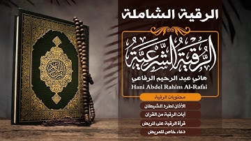 الرقية الشرعية الكاملة | من الكتاب والسنة | هاني الرفاعي | hani alrefai