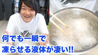 【実験】何でも一瞬で凍らせる液体が凄すぎる！！