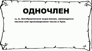 ОДНОЧЛЕН - что это такое? значение и описание