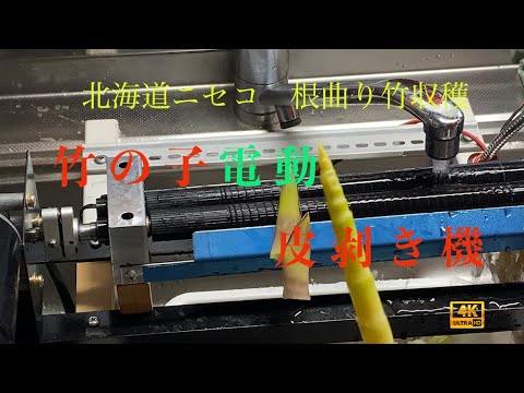 根曲り竹(姫竹)電動皮剥き機・真空瓶詰め(詳細説明)ご覧ください - YouTube