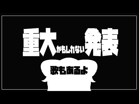 【重大発表】今まで隠してたもの発表するよ【歌もあるよ】