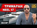 Обзор тримарана NEEL 47 - 2018 года. Мнение владельца после владения современным монохолом.