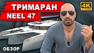 Trimaran NEEL 47 Review. Мнение владельца после владения современным монохолом.