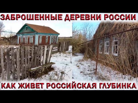 Деревни и села России в 2021 году