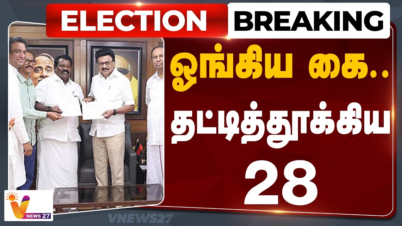 ELECTION BREAKING | ஓங்கிய கை..தட்டித் தூக்கிய 28.. | Congress | DMK | VNews27