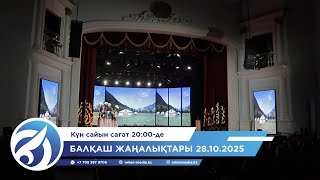 видео: Балқаш жаңалықтары 28.10.2025 картинка: Балқаш жаңалықтары 28.10.2025