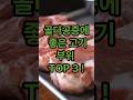 골다공증에 좋은 고기 부위 TOP 3 !