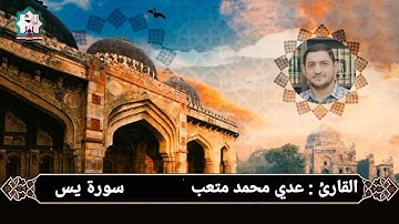 سورة يس كاملة بصوت القارئ عدي المحمدي من رحاب جامع العشرة المبشرة في مدينة الفلوجة
