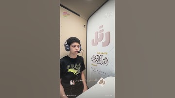 القارئ الصغير | سورة الماعون