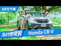 Honda CR-V 2020小改款，對決RAV4、Kuga勝算有幾成?｜8891汽車