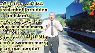 لماذا الخمر حرام في الاسلام | ولماذا الرجل يقدر يتزوج من أربع والمرأه لا ||| مترجم بالانجليزي