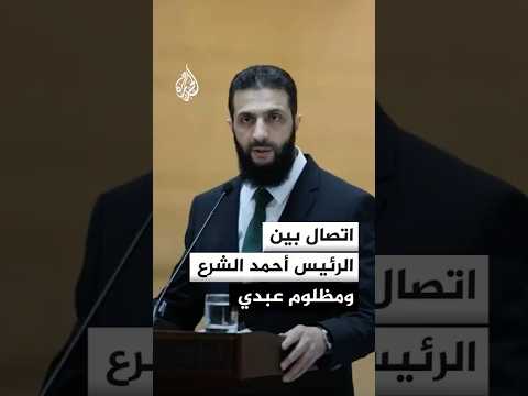 اتصال بين الرئيس أحمد الشرع ومظلوم عبدي
