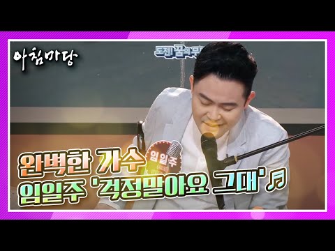 24살 교통사고로 사지마비, 완벽한 가수 임일주의 ‘<strong>걱정말아요</strong> <strong>그대</strong>’♬ KBS 210203 방송