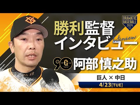 巨人 阿部監督の試合後インタビュー【巨人×中日】