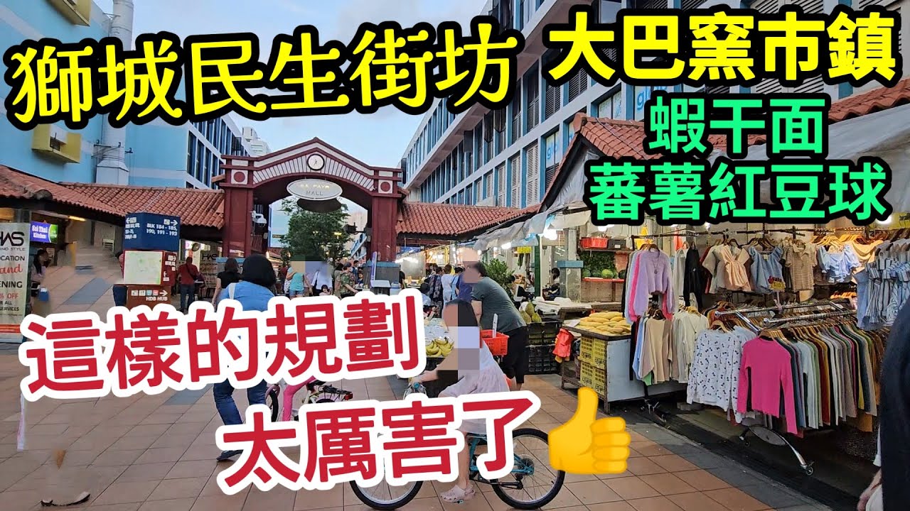 新加坡自由行,yuki吃炸香蕉,紅豆蕃薯球,肉脞麵,大巴窑散步,政府規劃社區什麼都有