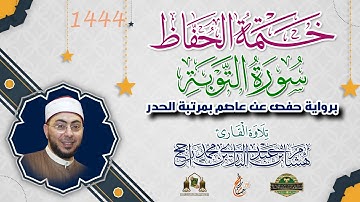 ختمة الحفاظ || بمرتبة الحدر || سورة التوبة || القارئ هشام عبد الباري