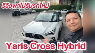 พาไปรับรถใหม่ Toyota Yaris Cross Hybrid ต้องรู้อะไรบ้าง ตามมาชมกัน