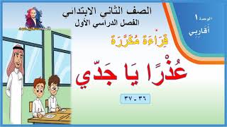 لغتي | عذرا يا جدي قراءة مكررة | الصف الثاني الابتدائي | الفصل الدراسي الأول | 1443