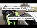 Полномочия ГИБДД хотят расширить