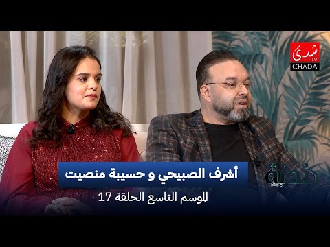 دندنة مع عماد النتيفي | الموسم التاسع – الحلقة 16 : أشرف الصبيحي و حسيبة منصيت