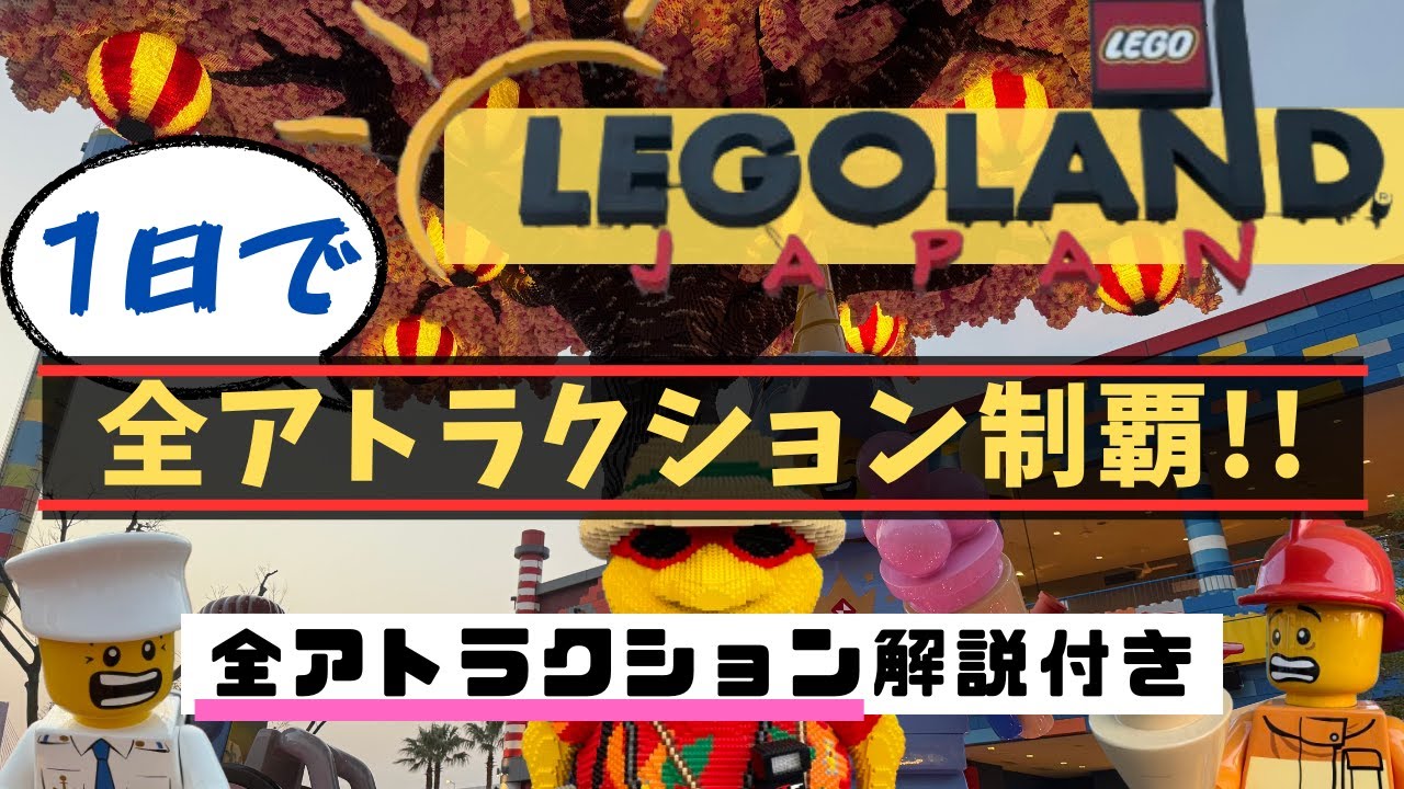 「レゴランド完全攻略！1日で全27アトラクションを制覇してみた【レゴランドジャパン】」