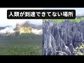 グーグルアースで見る前人未到の場所7選