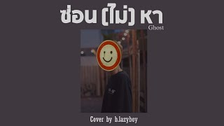 ซ่อน (ไม่) หา l Ghost - Cover by b.lazyboy