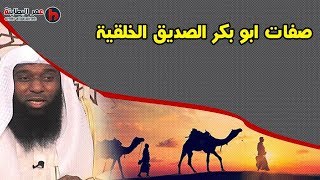 صفات ابو بكر الصديق الخلقية