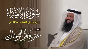 سورة الإسراء كاملة | تلاوات رمضان ١٤٤٦ هـ | القارئ : عمر بن جابر الرحال