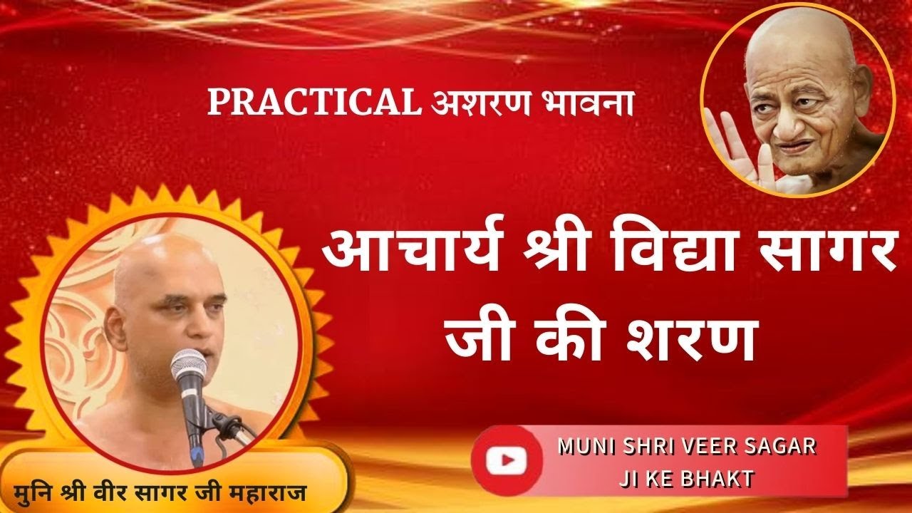 आचार्य श्री विद्या सागर जी की शरण , PRACTICAL अशरण भावना , मुनि श्री वीर सागर जी महाराज