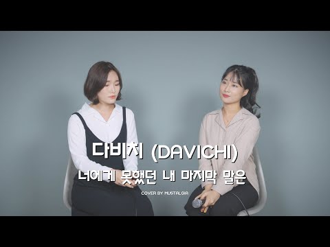 다비치 (DAVICHI) - 너에게 못했던 내 마지막 말은 (Unspoken Words) Cover - 뮤지컬 배우 박초연 최재현