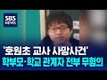 &#39;호원초 교사 사망&#39; 학부모 · 학교 관계자 전부 무혐의 / SBS