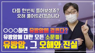 여성암 1위, 유방암에 대한 오해와 진실에 대해서 모두 파헤치자