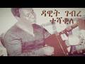 Dawit Ghebre Teshaqhile ተሻቂለ Remastered