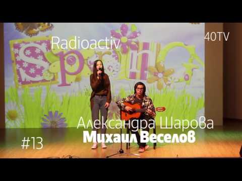 Евровидение 2017 - Radioactiv Александра Шарова Михаил Веселов