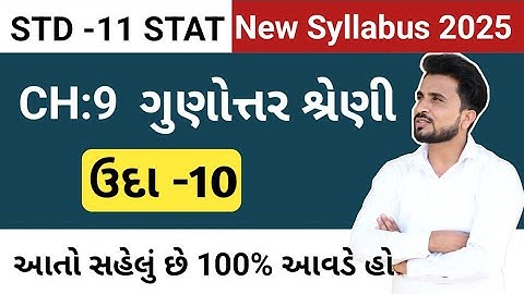 std 11 stat ch 9//std 11 stat example 10 //Std 11 આંકડાશાસ્ત્ર ગુણોત્તર શ્રેણી //