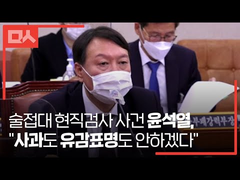 술접대 현직검사 사건 윤석열, &amp;quot;사과도 유감표명도 안하겠다&amp;quot;