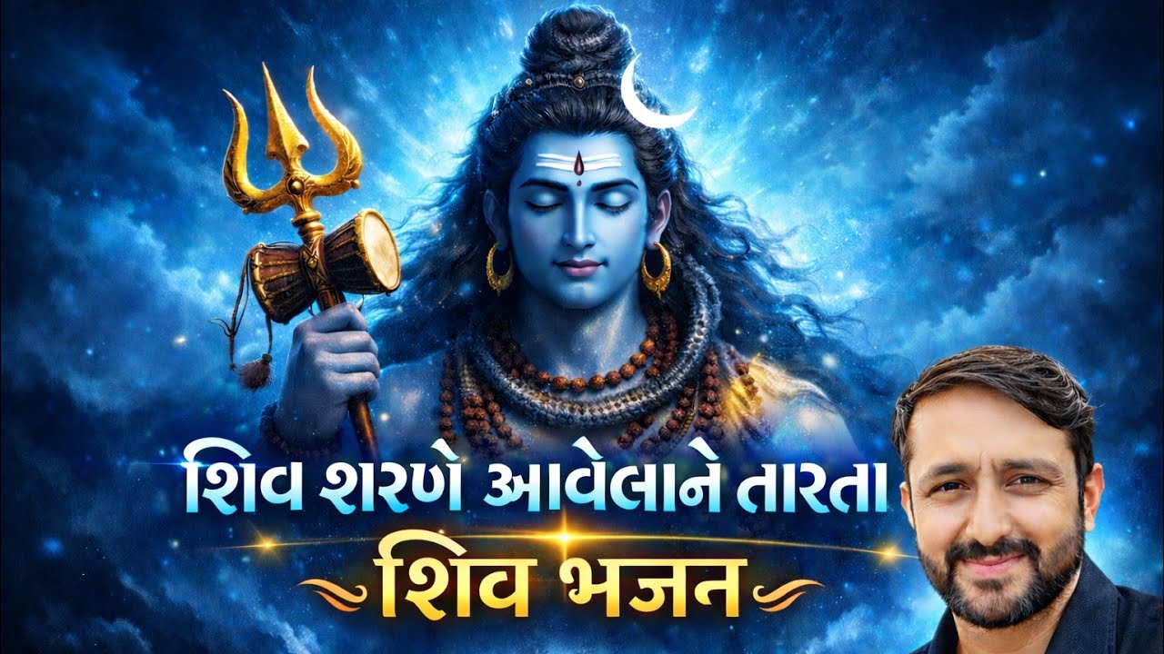 શિવ શરણે આવેલાને તારતા | Shiv Bhajan | Mahadev Bhajan | Rahul Thakkar