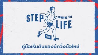 STEP LIFE:  Running 101 คู่มือเริ่มต้นของนักวิ่งมือใหม่