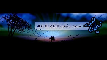 سورة الشعراء 29