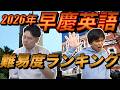 2026年早慶学部別英語難易度ランキング