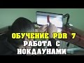 Обучение PDR - 7. Работа с нокдаунами и крючками.