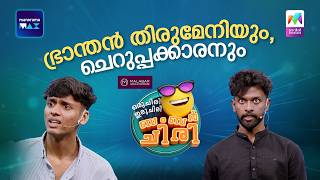 ഭ്രാന്തൻ തിരുമേനിയും, ചെറുപ്പക്കാരനും 😂  #ocicbc | EPI 234