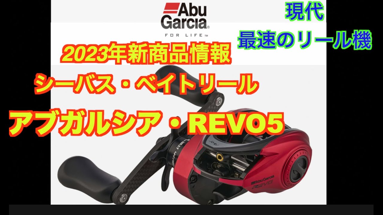 アブガルシア　ベイトリール 2023年【新製品ベイトリール】☆アブガルシアのRevo5シリーズ登場