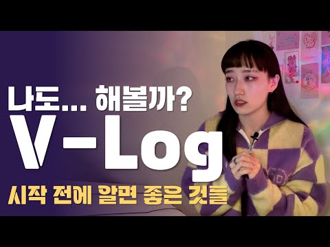 브이로그를 시작해야 하는 이유 & 브이로그 시작 전 팁!