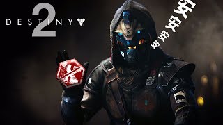 【賽維爾Live】PS4-destiny2-天命2 beta試玩-20170719實況紀錄