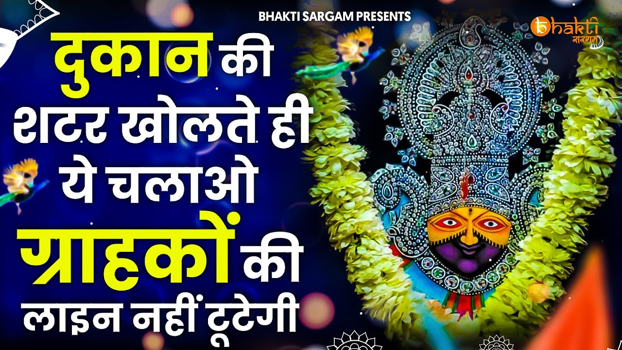 दुकान का शटर खोले ही सुनो ये भजन ग्राहक खीचे चले आएंगे || NEW KHATUSHYAM BHAJN 2025 ||Bhajan |भजन 😍💖