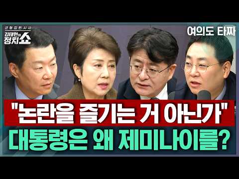 [김태현의 정치쇼] 김지용 국무회의 배석 논란 / 李 "생중계도 SNS도 늘릴 것" 왜 / 조희대 탄핵, 정말 할까 / 추미애, '경고'로 끝? | 여의도타짜 261022(목)