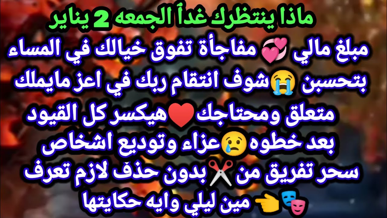 برج الجدي/توقعات الجمعه 2 يناير🎁🎉 🕋 مستعد للمفاجأت اخبار سعيدة زياره🤑❤زغاريط رجوع ولم شمل ضايع من