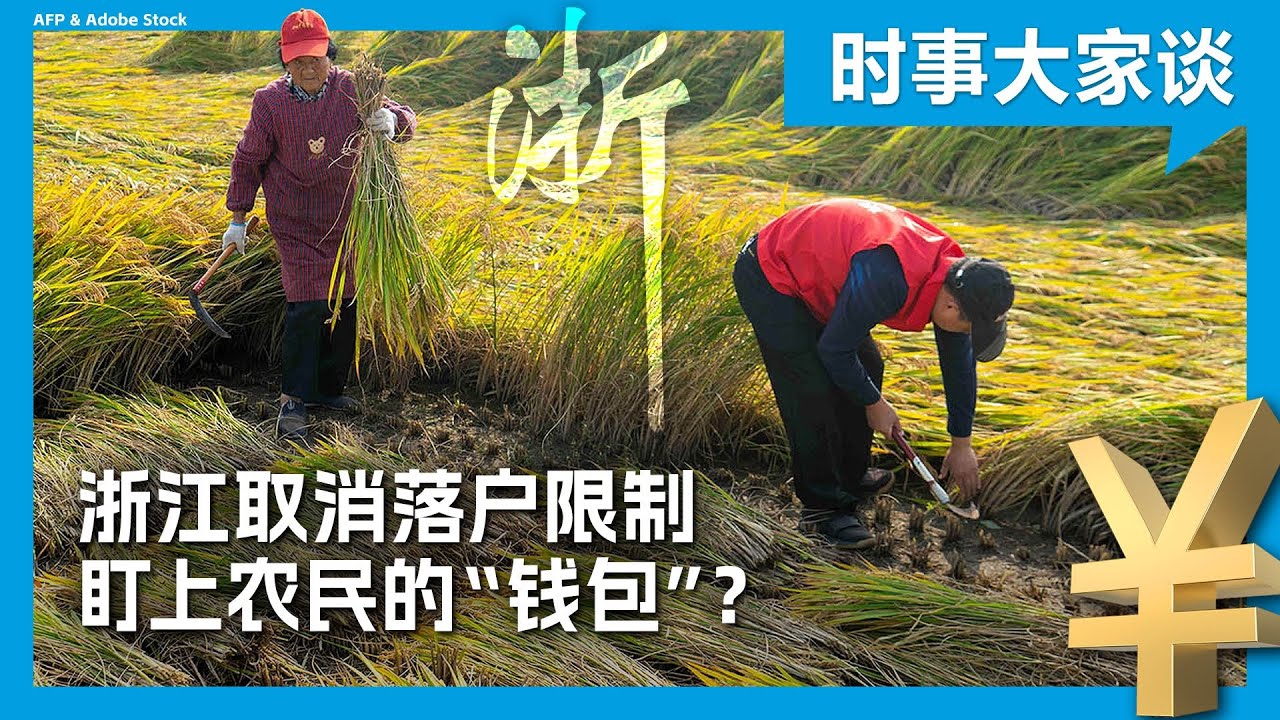 时事大家谈：浙江取消落户限制 盯上农民的“钱包”？